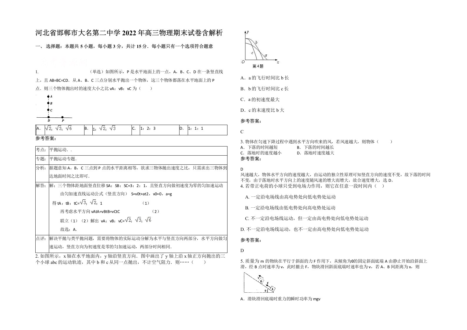 河北省邯郸市大名第二中学2022年高三物理期末试卷含解析