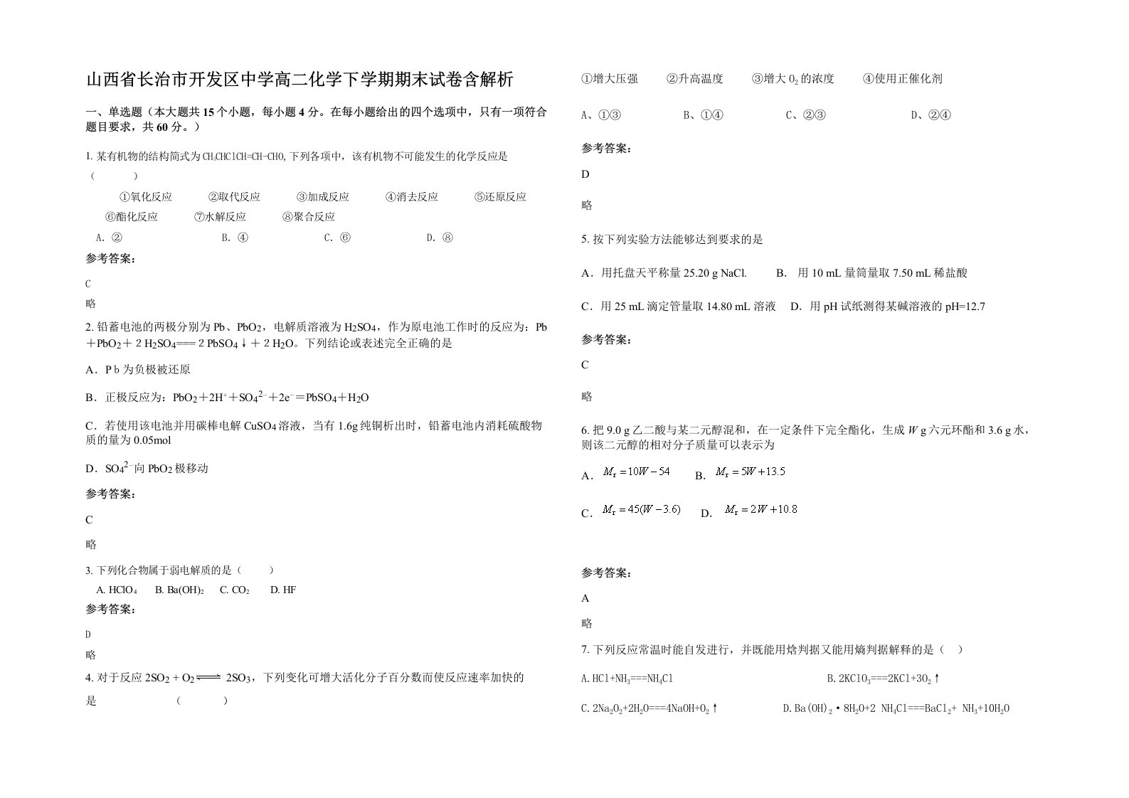 山西省长治市开发区中学高二化学下学期期末试卷含解析