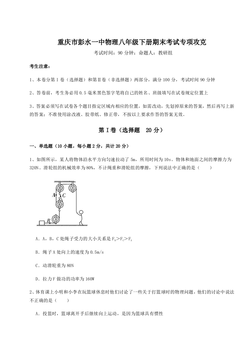 第二次月考滚动检测卷-重庆市彭水一中物理八年级下册期末考试专项攻克试题（含答案及解析）