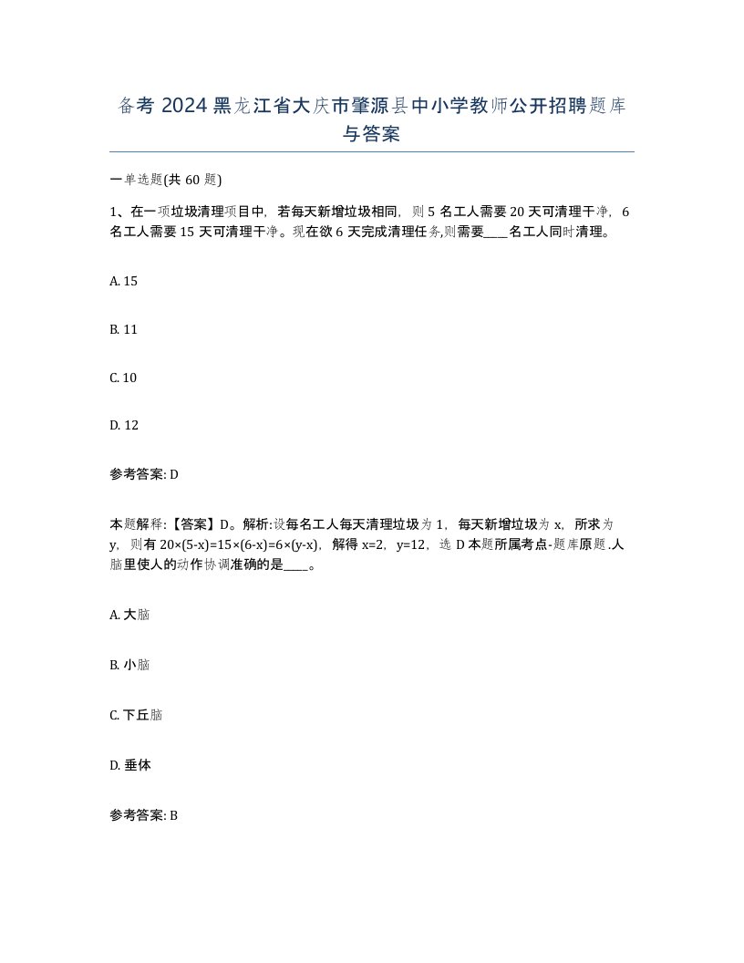 备考2024黑龙江省大庆市肇源县中小学教师公开招聘题库与答案