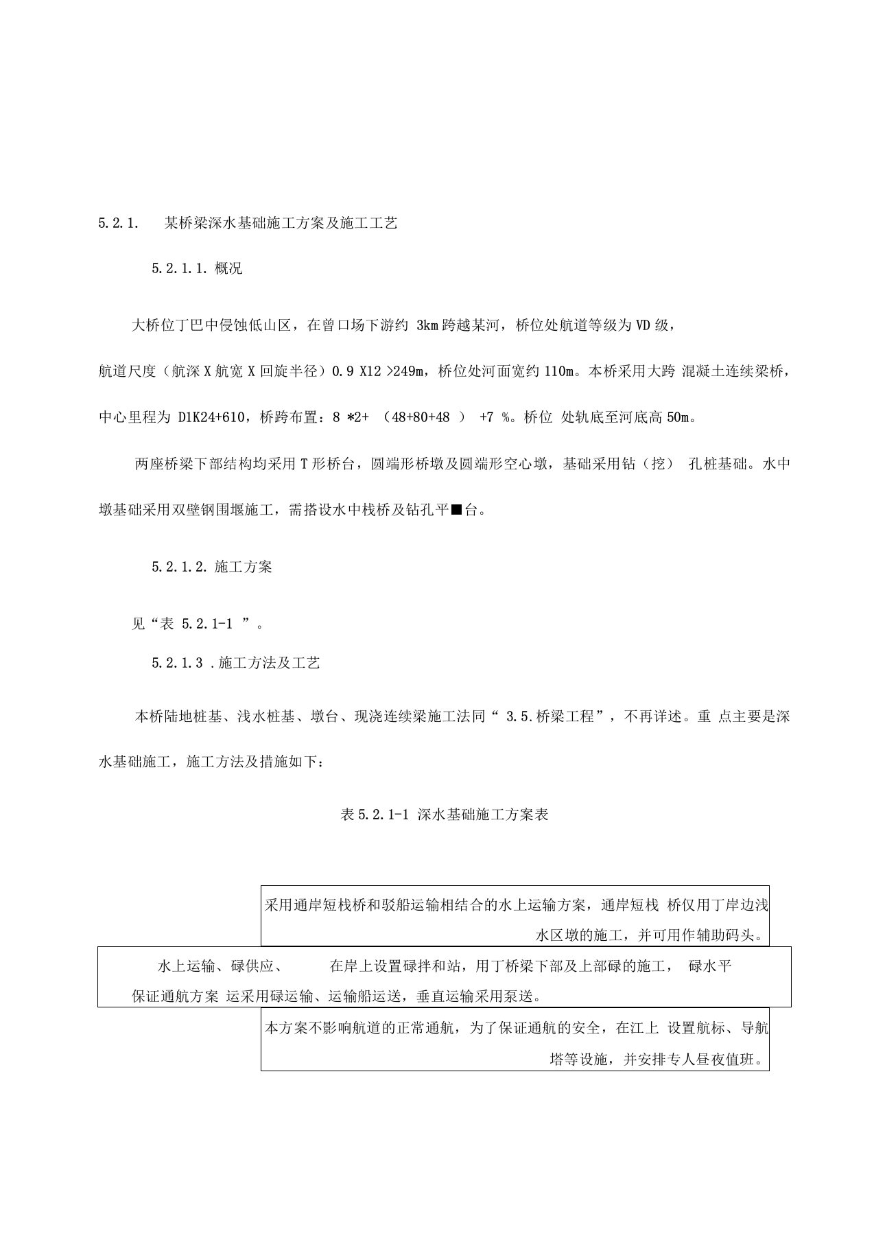 桥梁深水基础施工方案及施工工艺