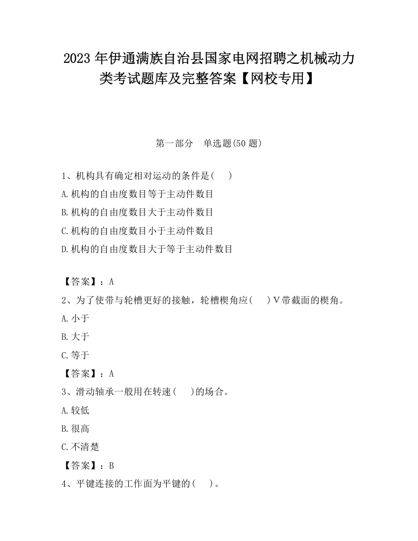 2023年伊通满族自治县国家电网招聘之机械动力类考试题库及完整答案【网校专用】