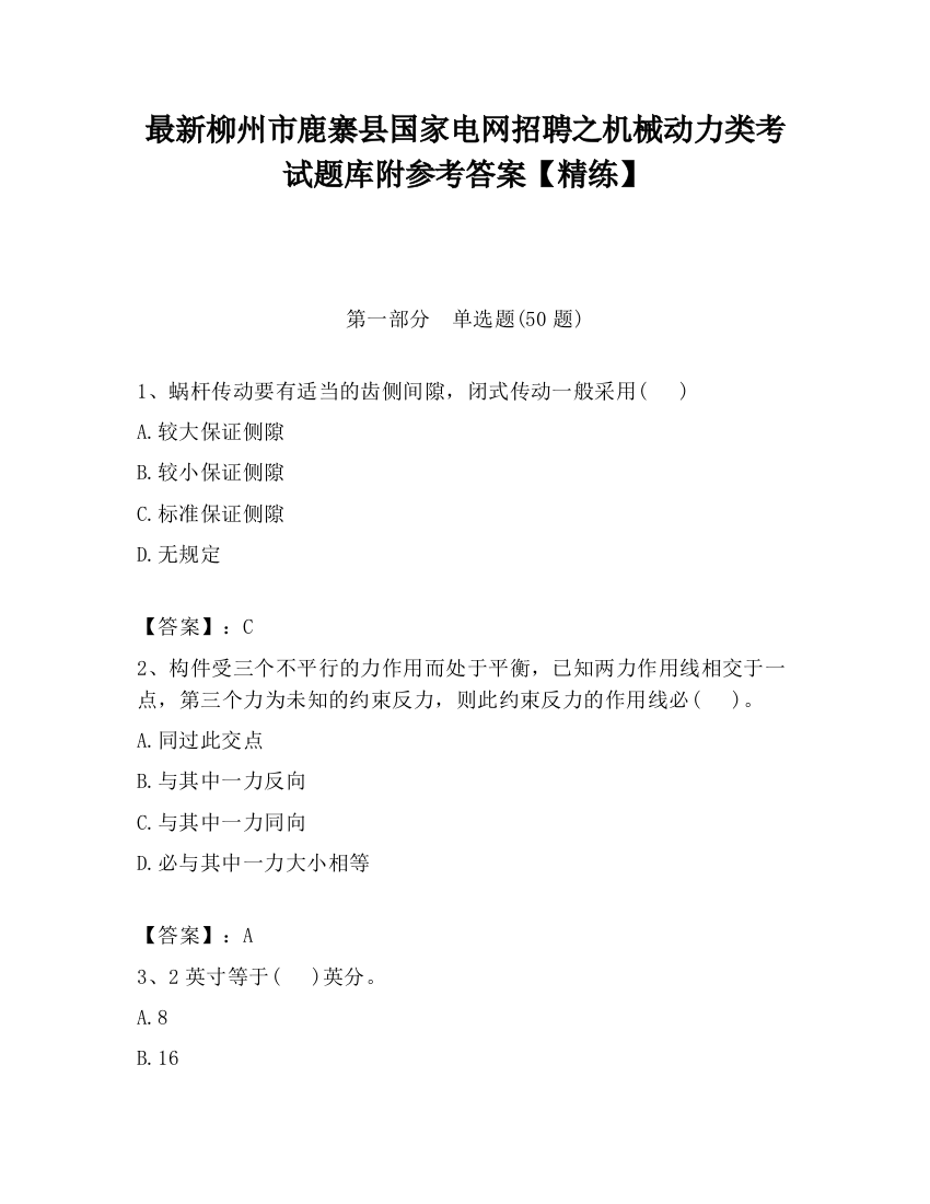 最新柳州市鹿寨县国家电网招聘之机械动力类考试题库附参考答案【精练】