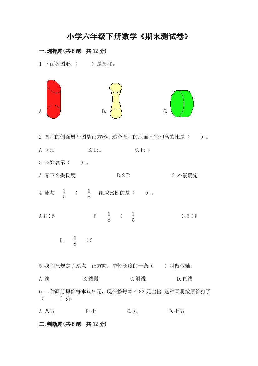 小学六年级下册数学《期末测试卷》及答案【易错题】