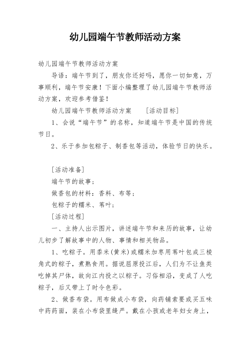 幼儿园端午节教师活动方案