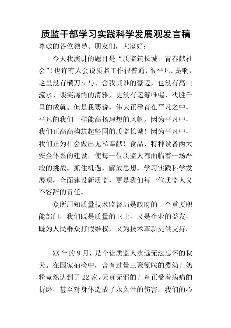 质监干部学习实践科学发展观的发言稿