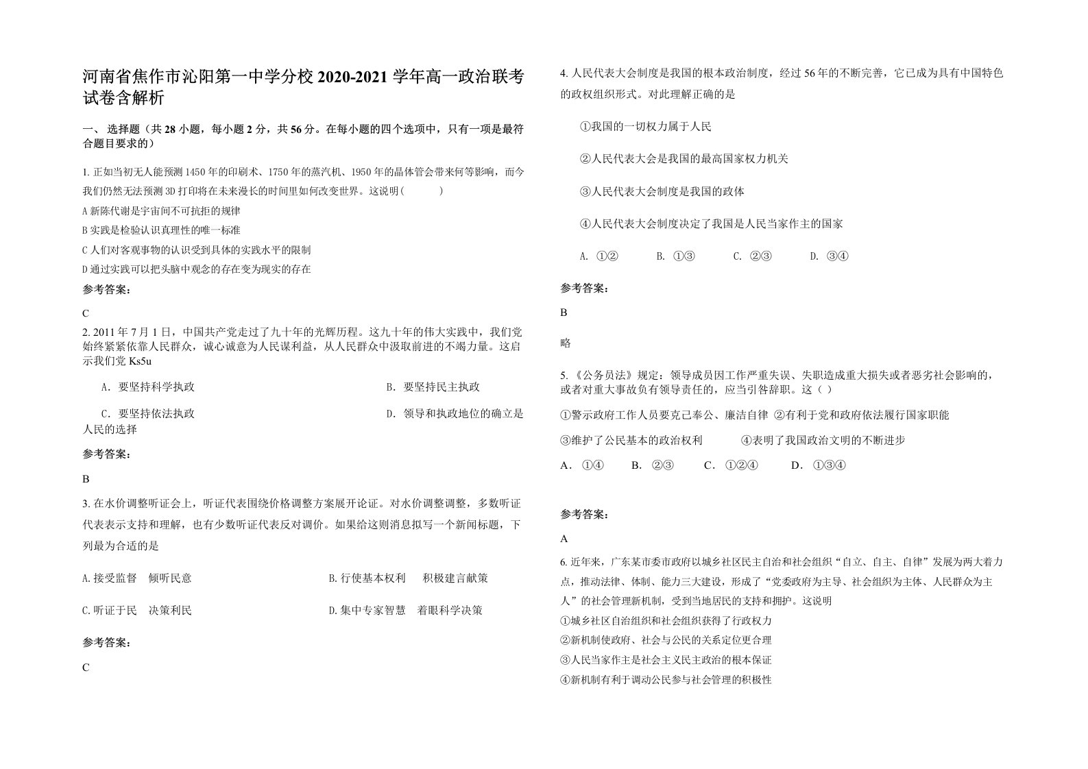 河南省焦作市沁阳第一中学分校2020-2021学年高一政治联考试卷含解析