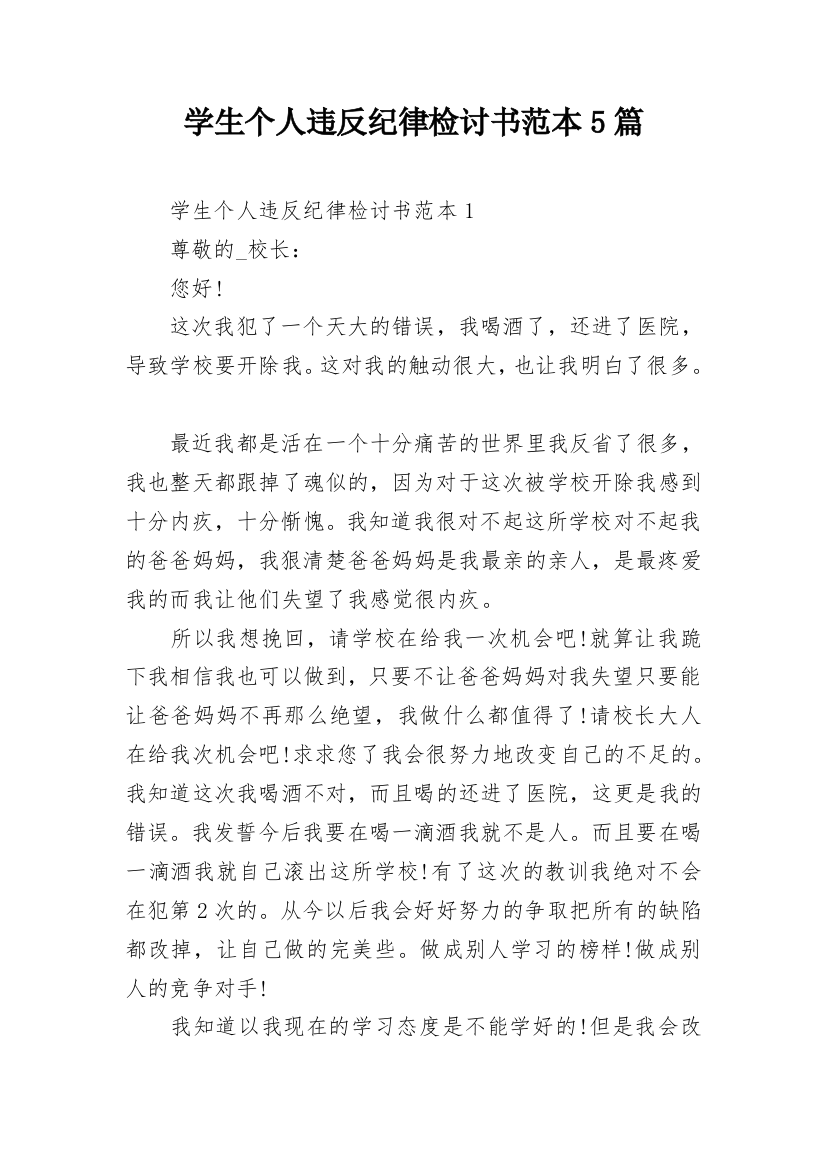 学生个人违反纪律检讨书范本5篇