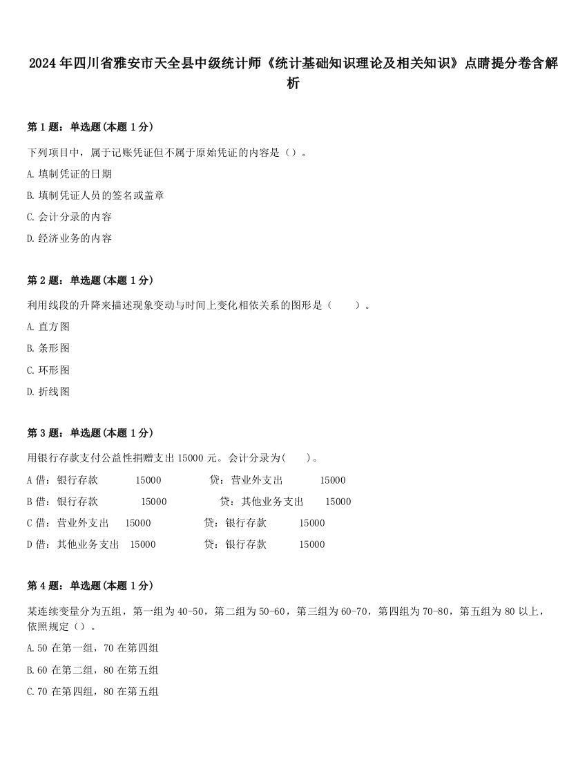 2024年四川省雅安市天全县中级统计师《统计基础知识理论及相关知识》点睛提分卷含解析