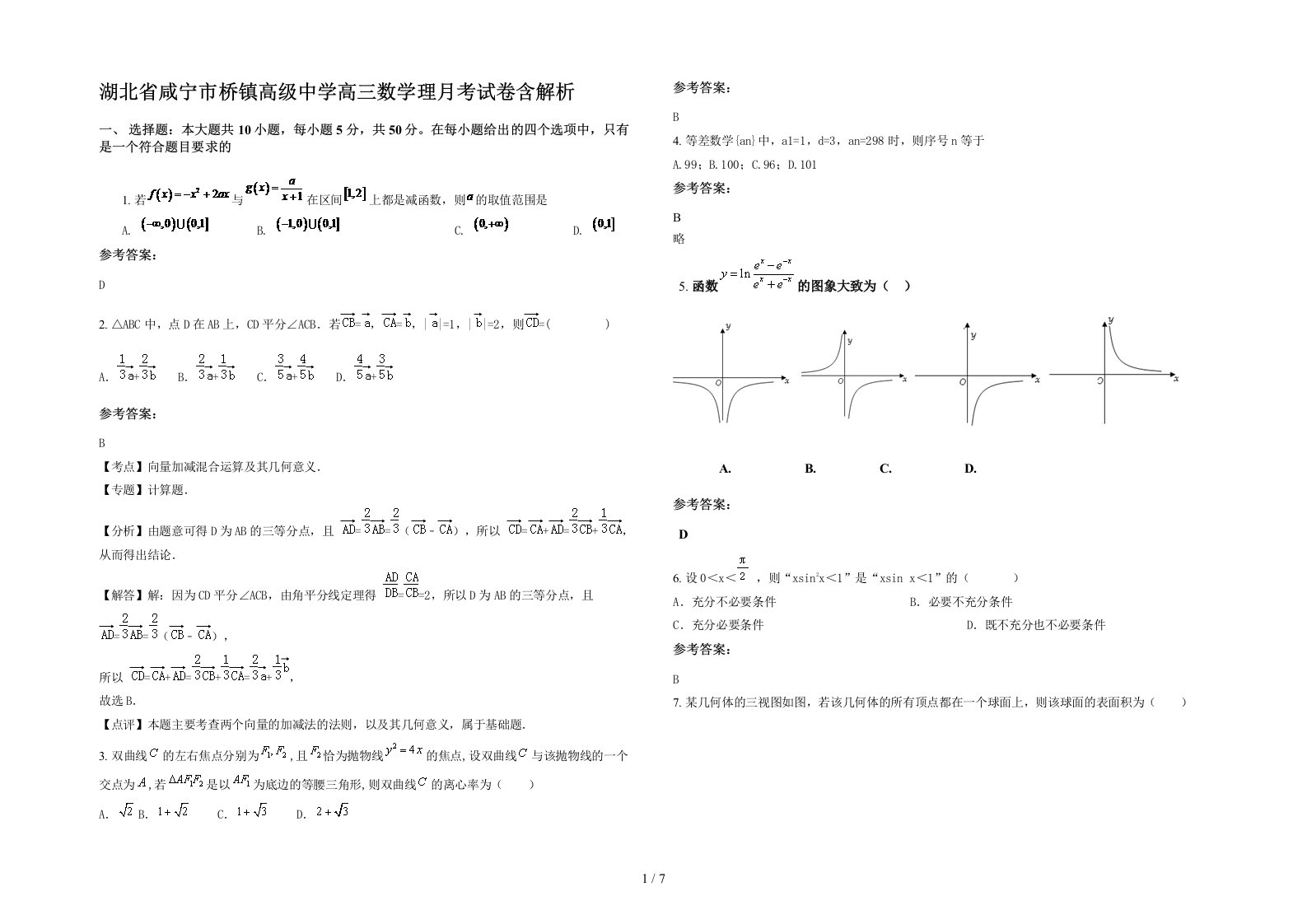 湖北省咸宁市桥镇高级中学高三数学理月考试卷含解析