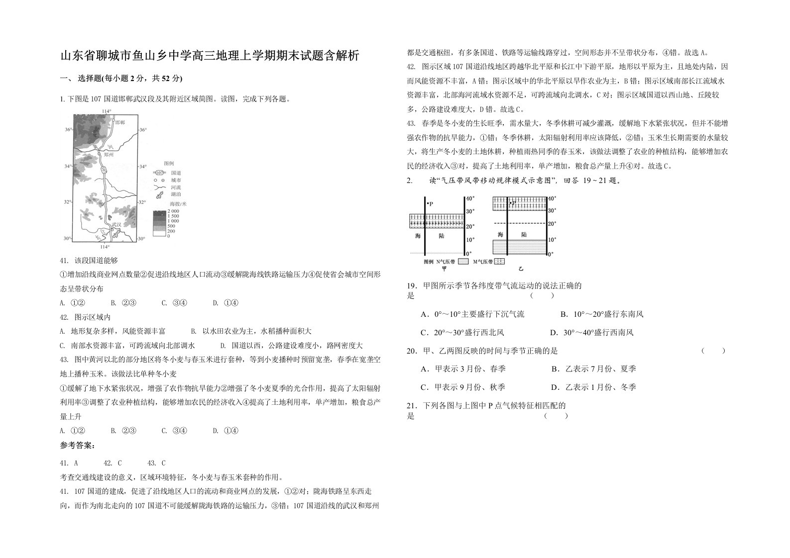 山东省聊城市鱼山乡中学高三地理上学期期末试题含解析