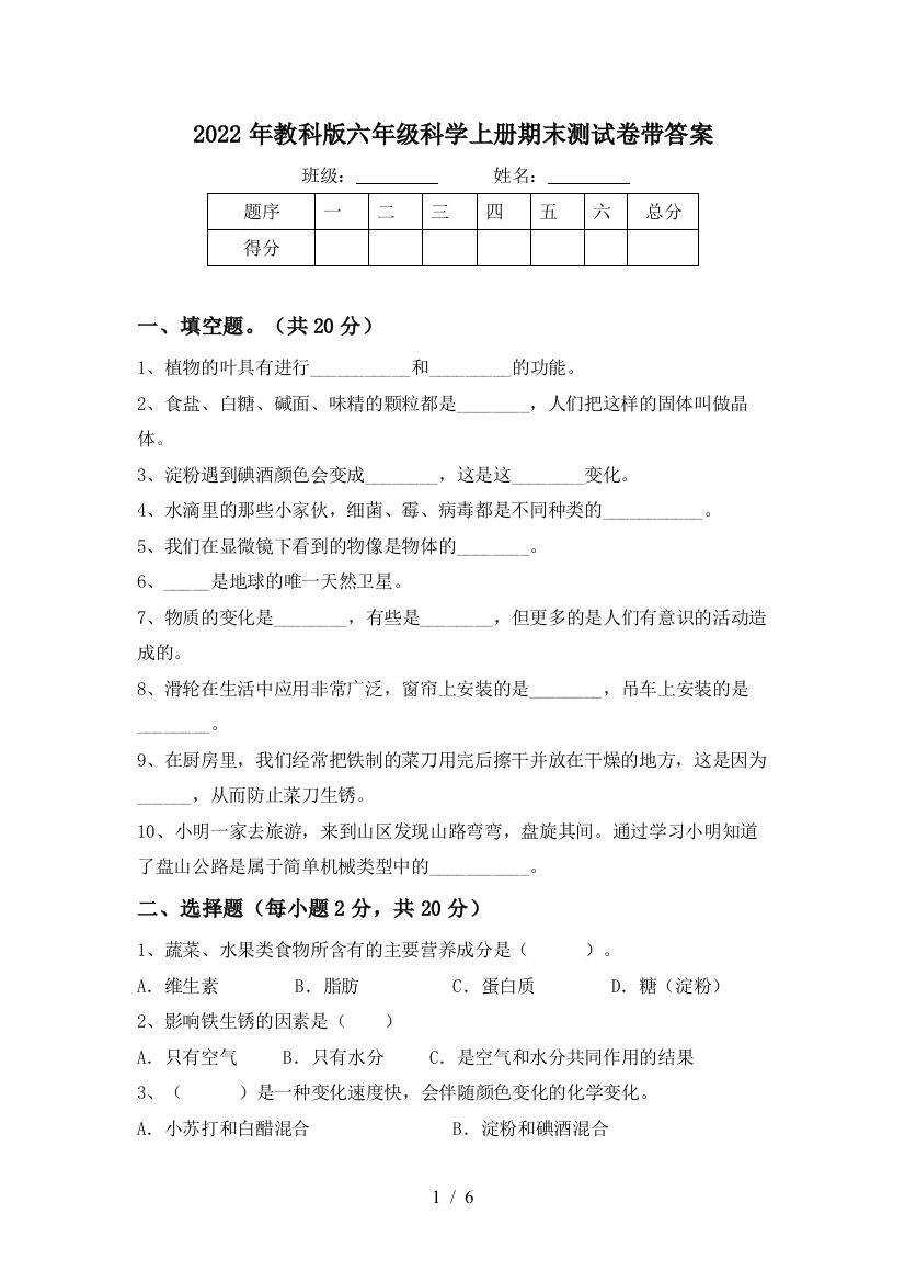 2022年教科版六年级科学上册期末测试卷带答案