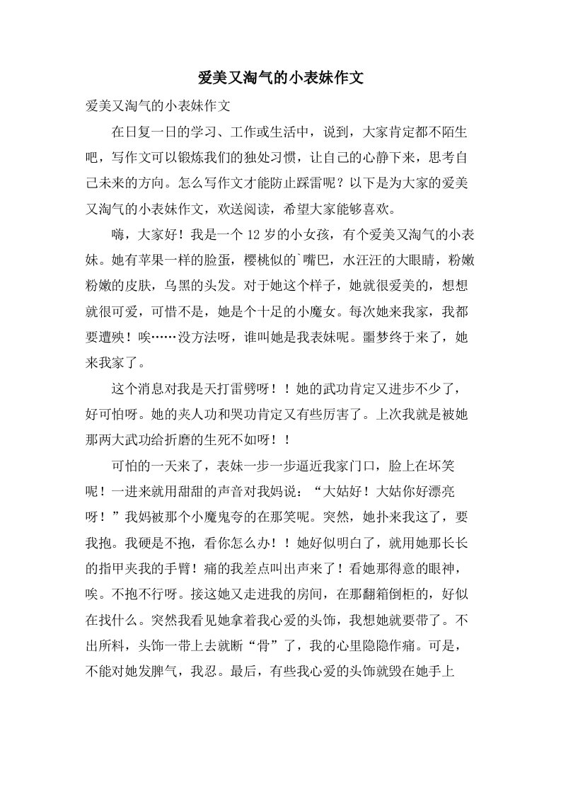 爱美又调皮的小表妹作文