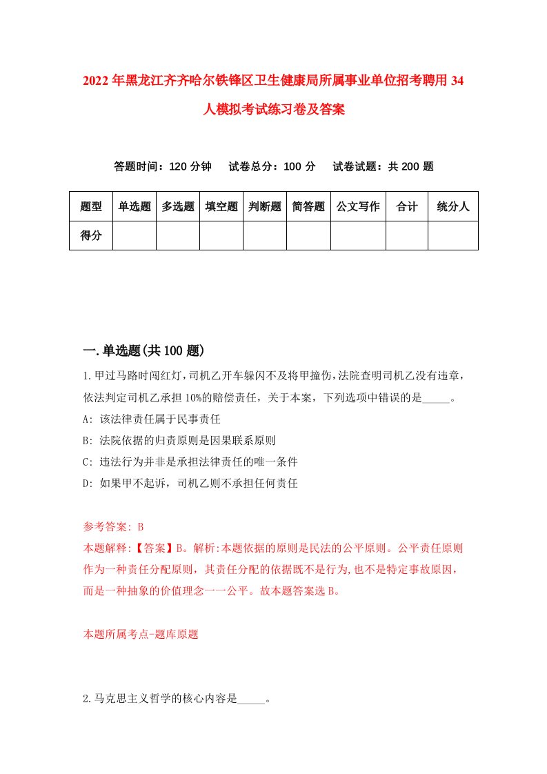 2022年黑龙江齐齐哈尔铁锋区卫生健康局所属事业单位招考聘用34人模拟考试练习卷及答案第2卷