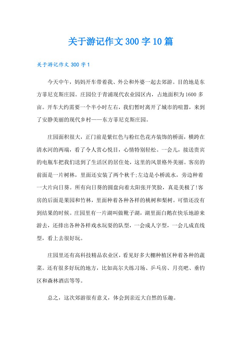 关于游记作文300字10篇