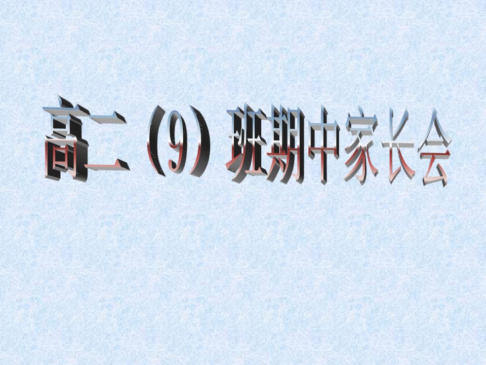 高二家长会课件(3)