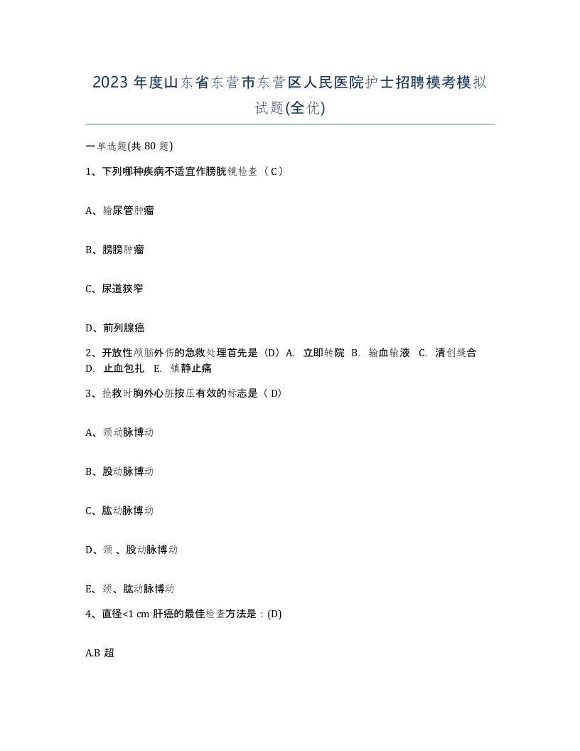 2023年度山东省东营市东营区人民医院护士招聘模考模拟试题全优