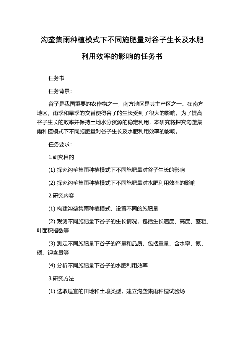 沟垄集雨种植模式下不同施肥量对谷子生长及水肥利用效率的影响的任务书