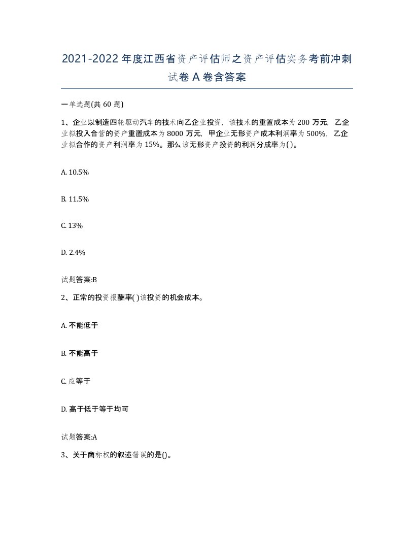 2021-2022年度江西省资产评估师之资产评估实务考前冲刺试卷A卷含答案