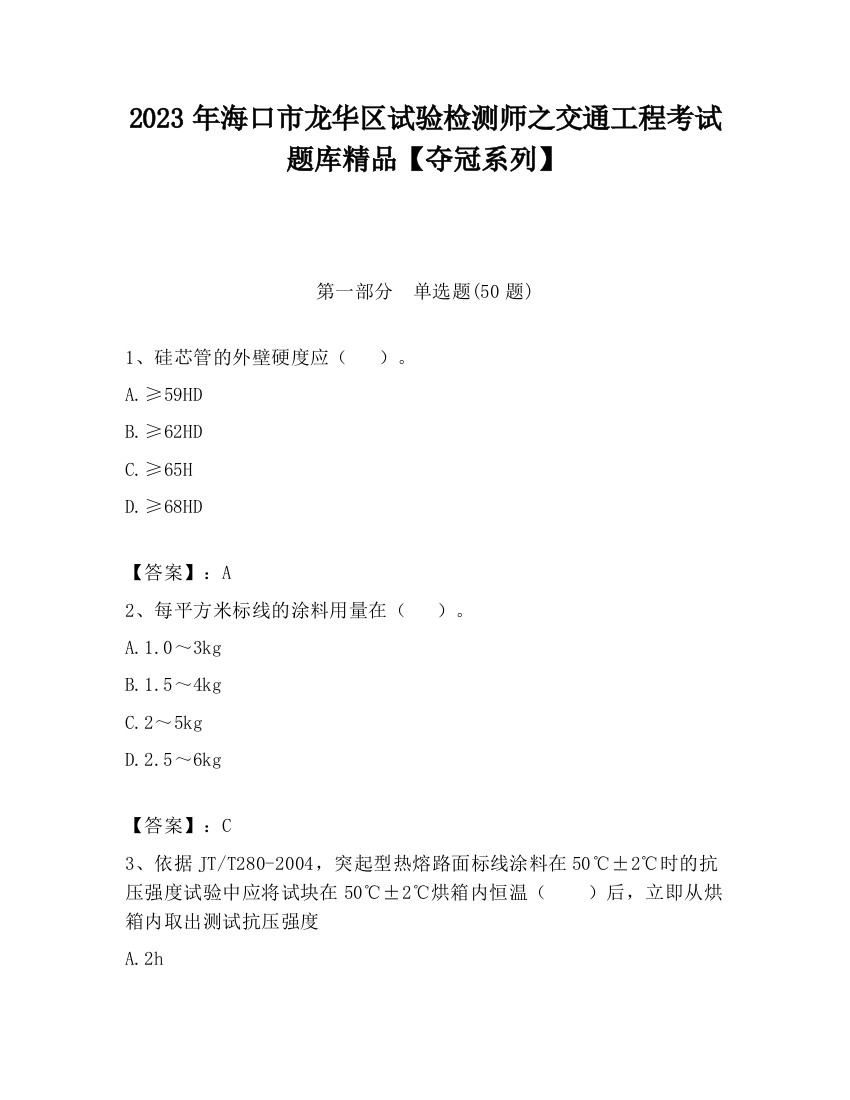 2023年海口市龙华区试验检测师之交通工程考试题库精品【夺冠系列】