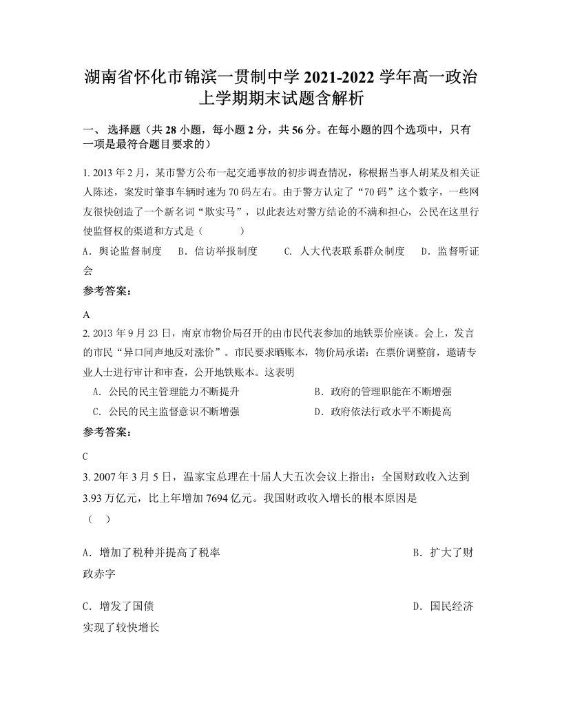 湖南省怀化市锦滨一贯制中学2021-2022学年高一政治上学期期末试题含解析