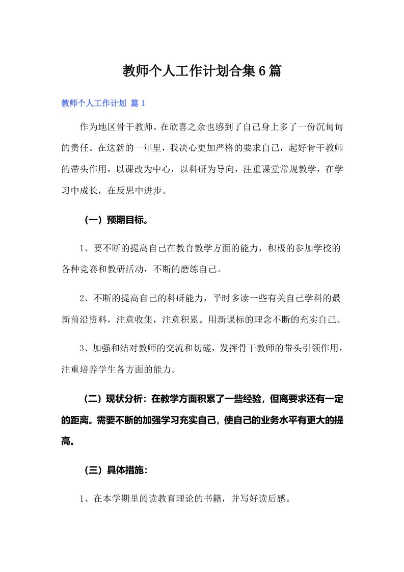 教师个人工作计划合集6篇