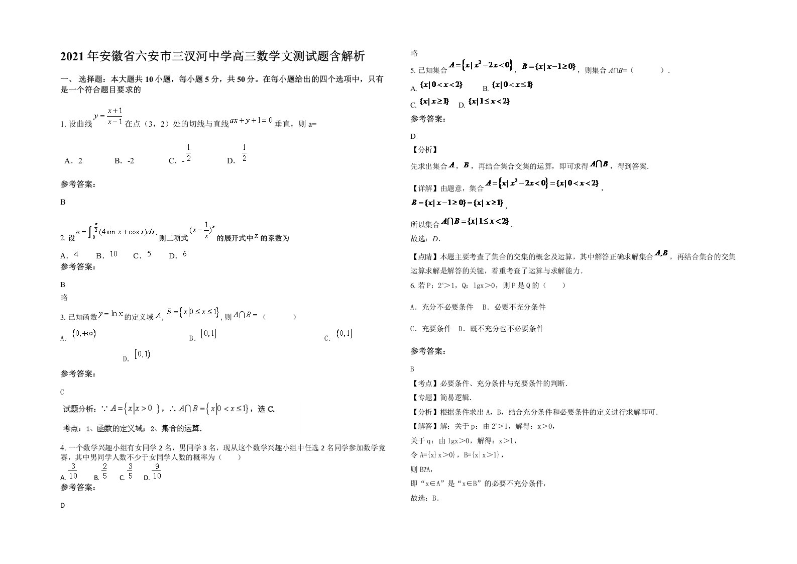 2021年安徽省六安市三汊河中学高三数学文测试题含解析