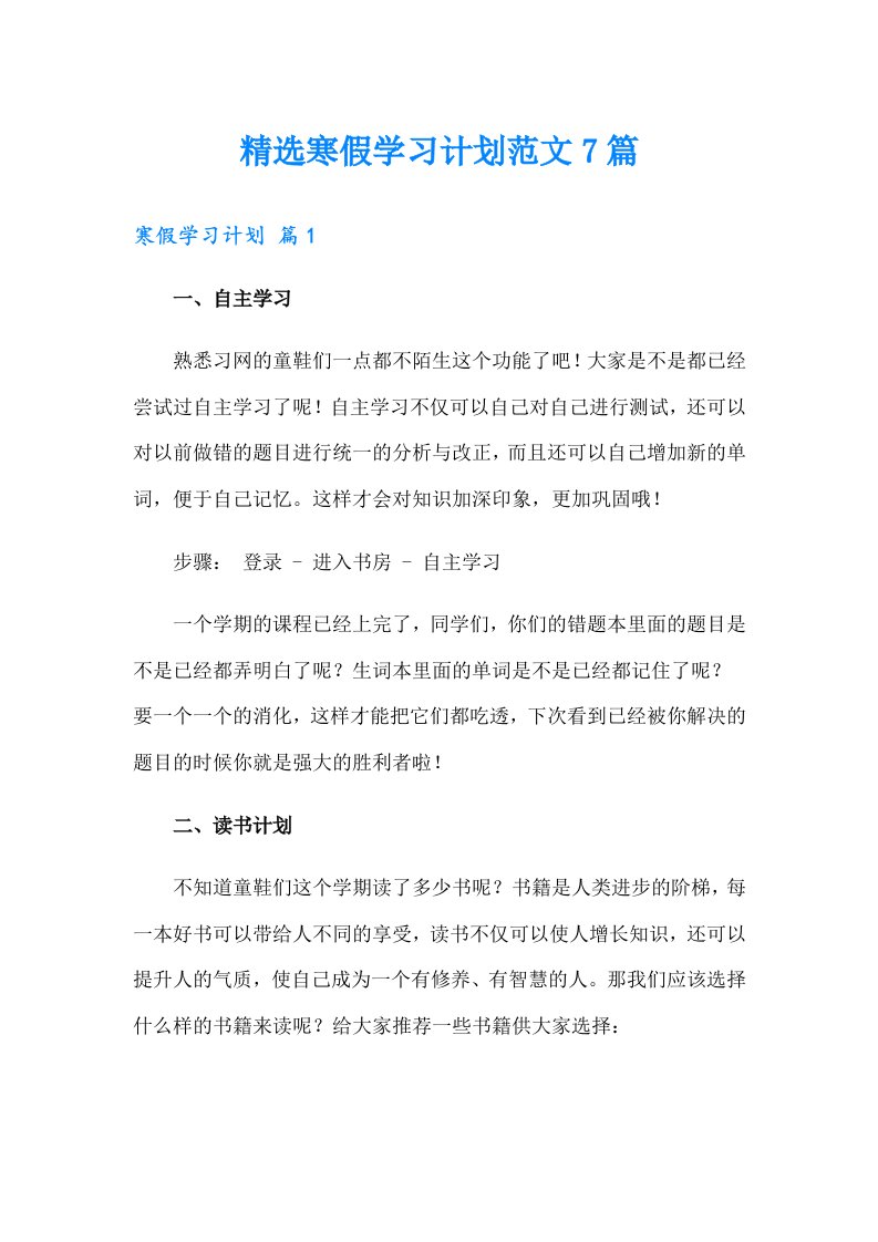 精选寒假学习计划范文7篇