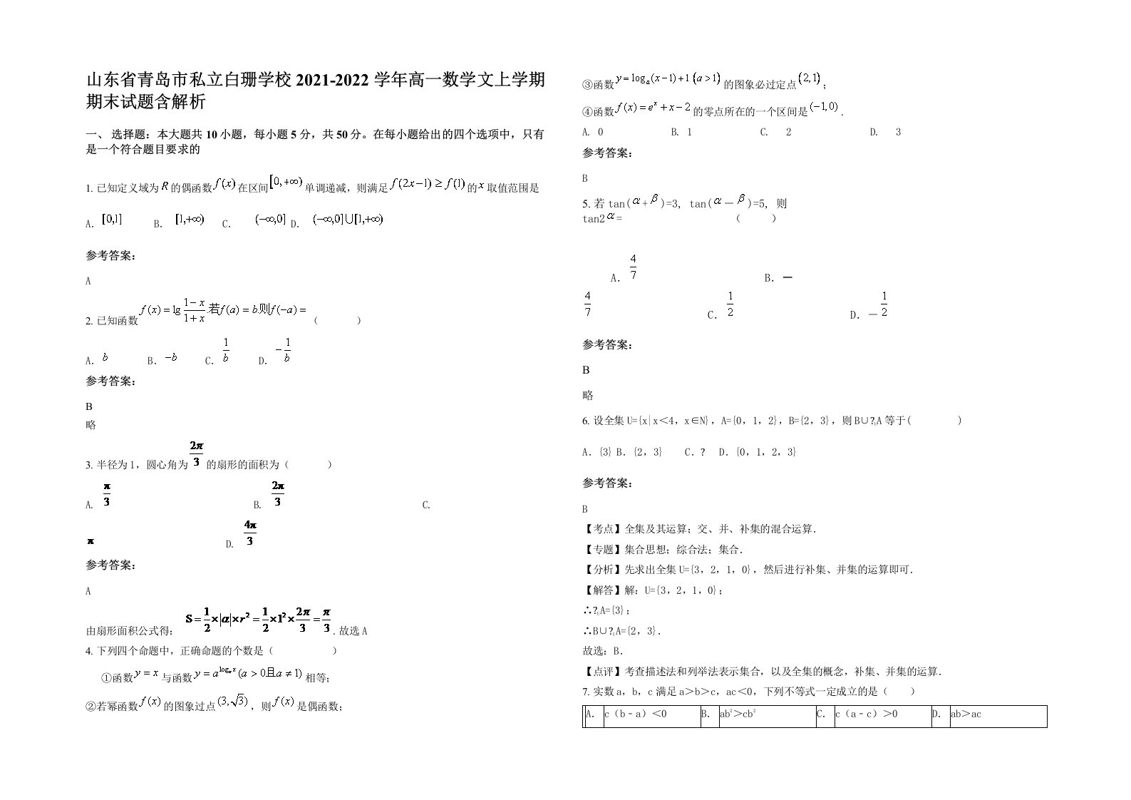 山东省青岛市私立白珊学校2021-2022学年高一数学文上学期期末试题含解析