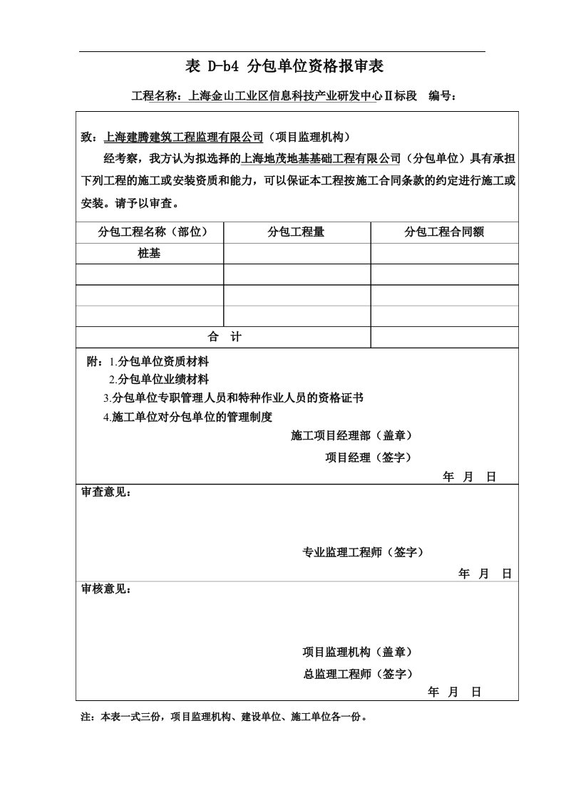 表B.0.4分包单位资格报审表