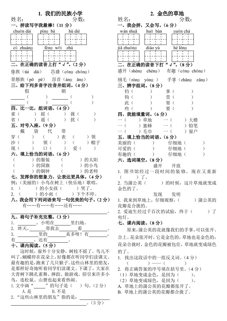 1.我们的民族小学2.金色的草地练习题