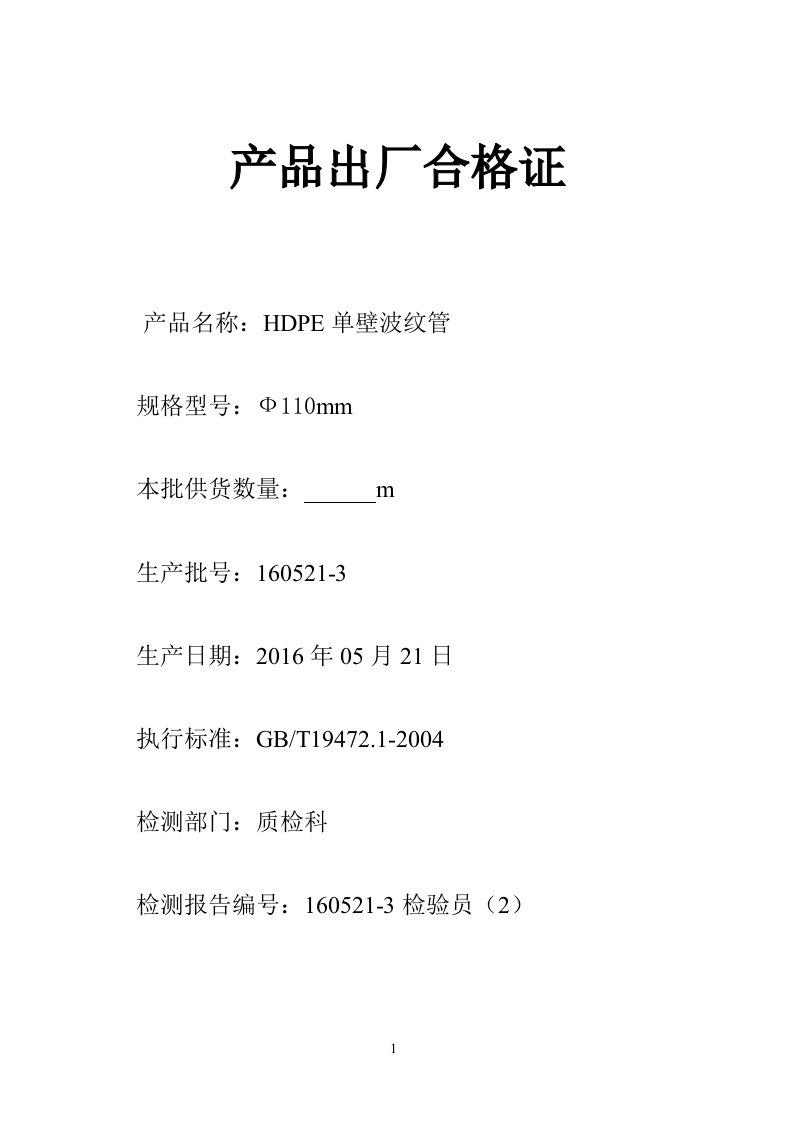 双壁波纹管出厂合格证110