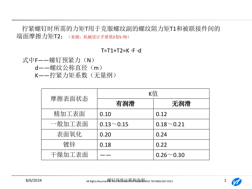 2021年度螺钉强度计算和选型讲义