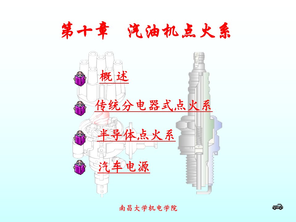 《汽油机点火系》PPT课件