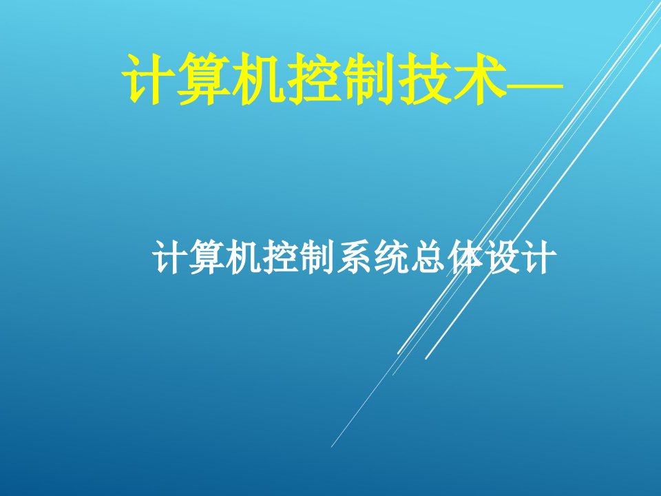 计算机控制技术项目09计算机控制系统设计ppt课件