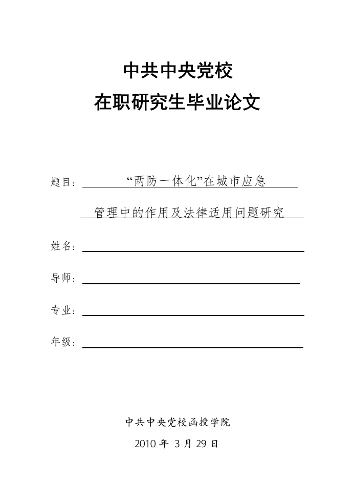 两防一体化在城市应急管理中的作用及法律适用问题研究