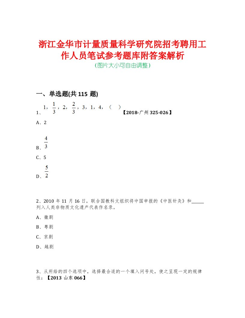 浙江金华市计量质量科学研究院招考聘用工作人员笔试参考题库附答案解析