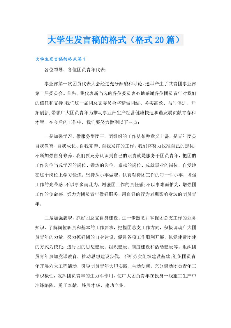 大学生发言稿的格式（格式20篇）