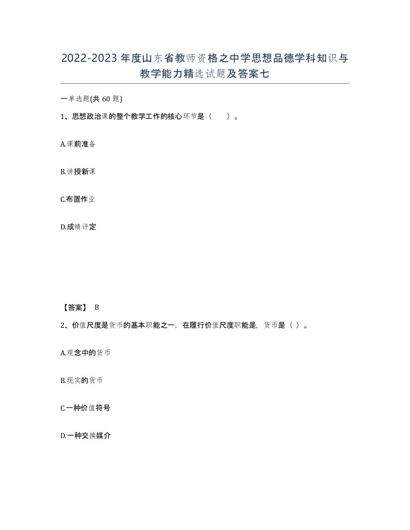 2022-2023年度山东省教师资格之中学思想品德学科知识与教学能力试题及答案七