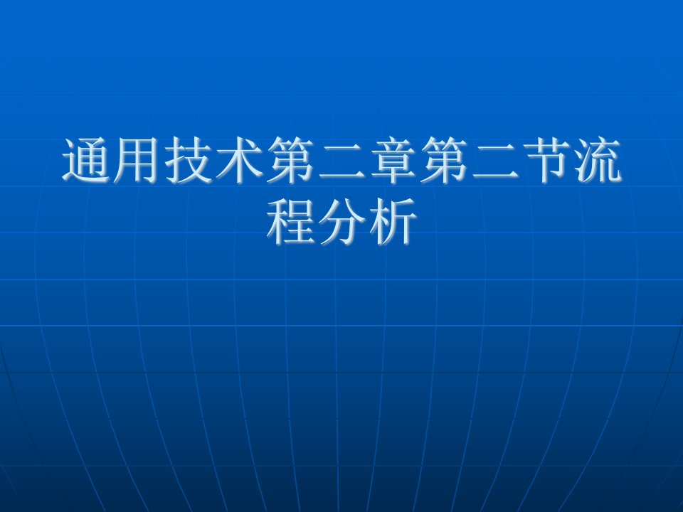 通用技术第二章第二节流程分析