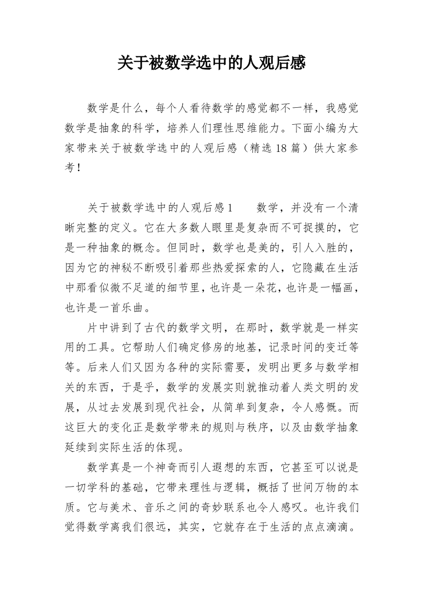 关于被数学选中的人观后感