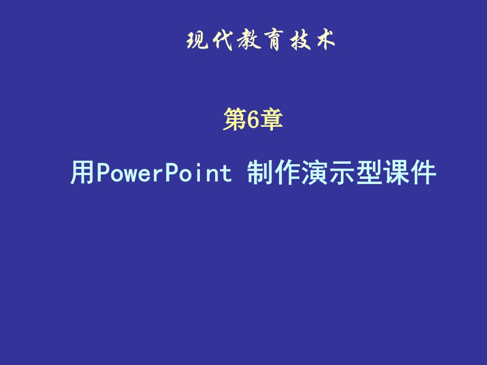 《现代教育技术》课件PPT第6章