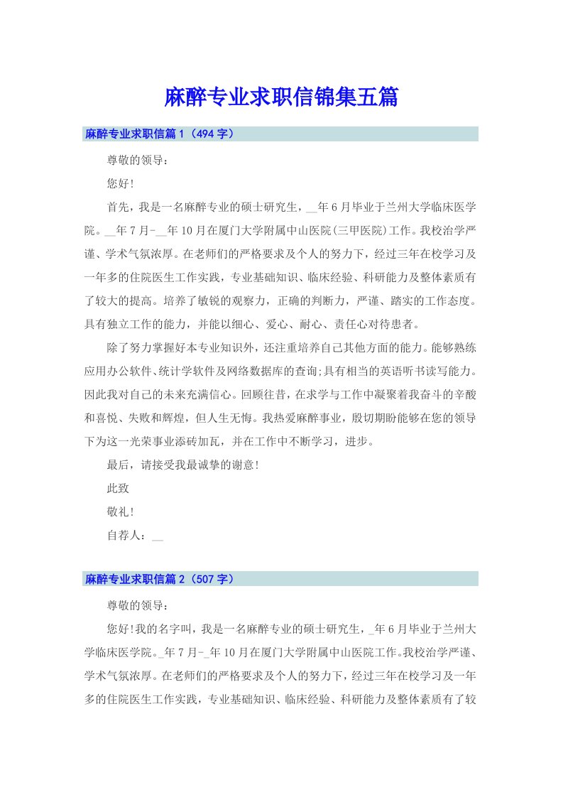 麻醉专业求职信锦集五篇