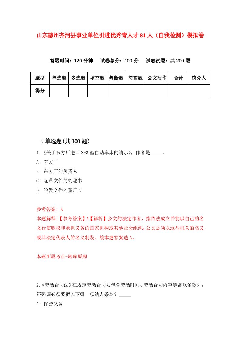 山东德州齐河县事业单位引进优秀青人才84人自我检测模拟卷8