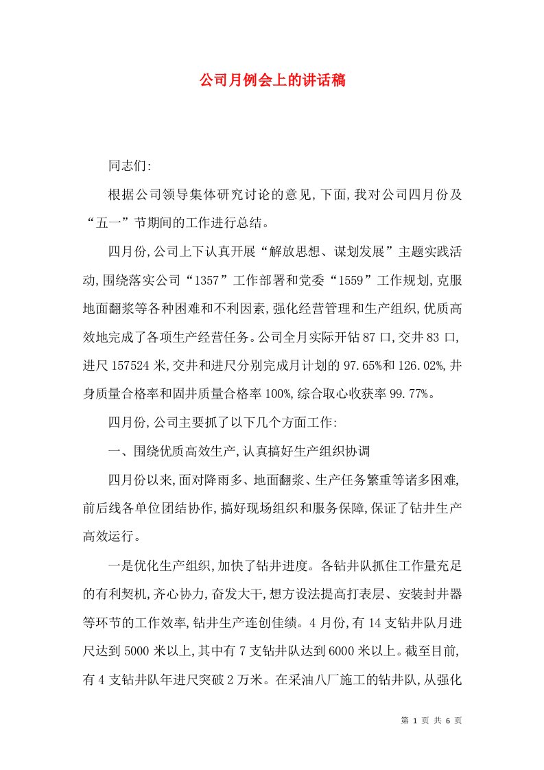 精选公司月例会上的讲话稿