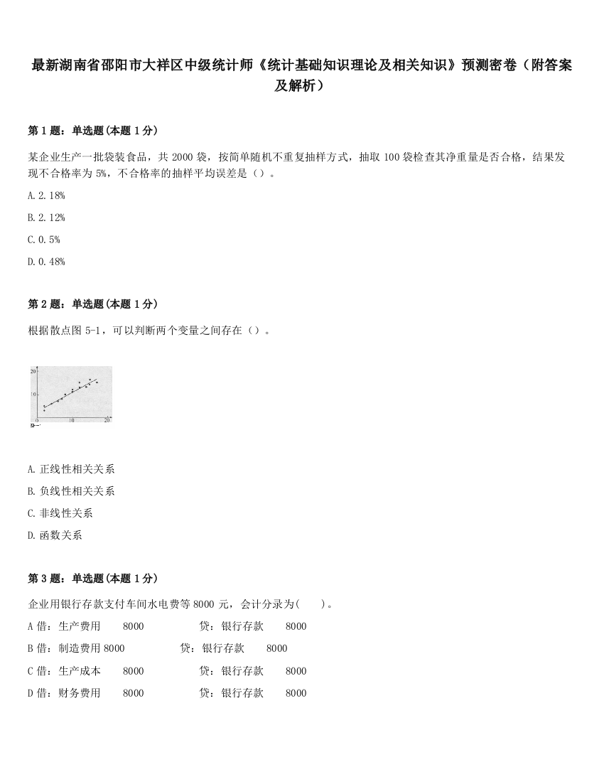 最新湖南省邵阳市大祥区中级统计师《统计基础知识理论及相关知识》预测密卷（附答案及解析）