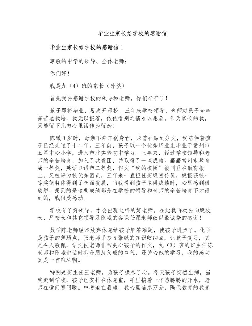 毕业生家长给学校的感谢信