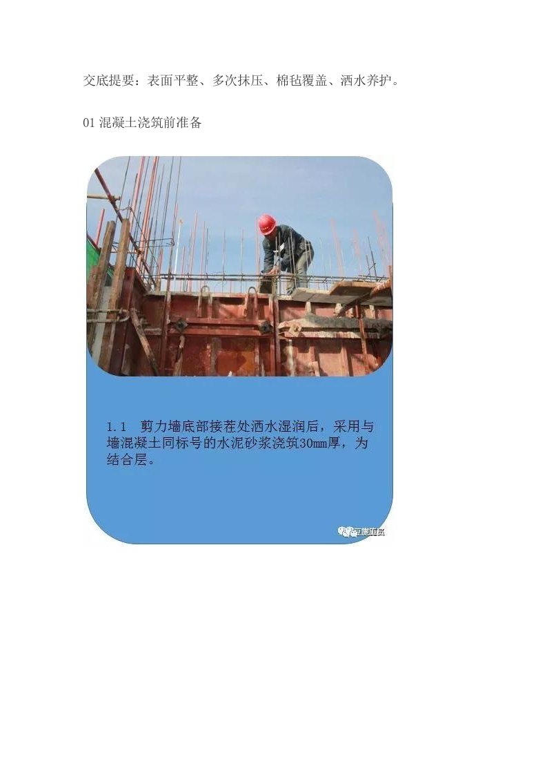 住宅楼工程混凝土工程技术交底16字口诀