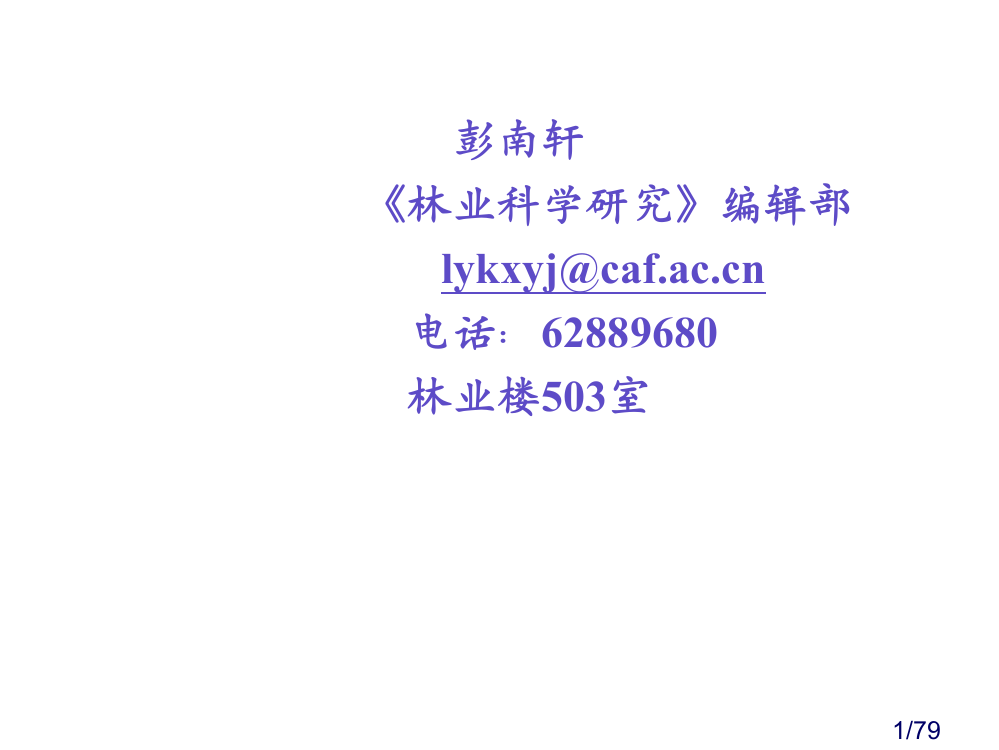 彭南轩林业科学研究编辑部lykxyjca市公开课获奖课件省名师优质课赛课一等奖课件