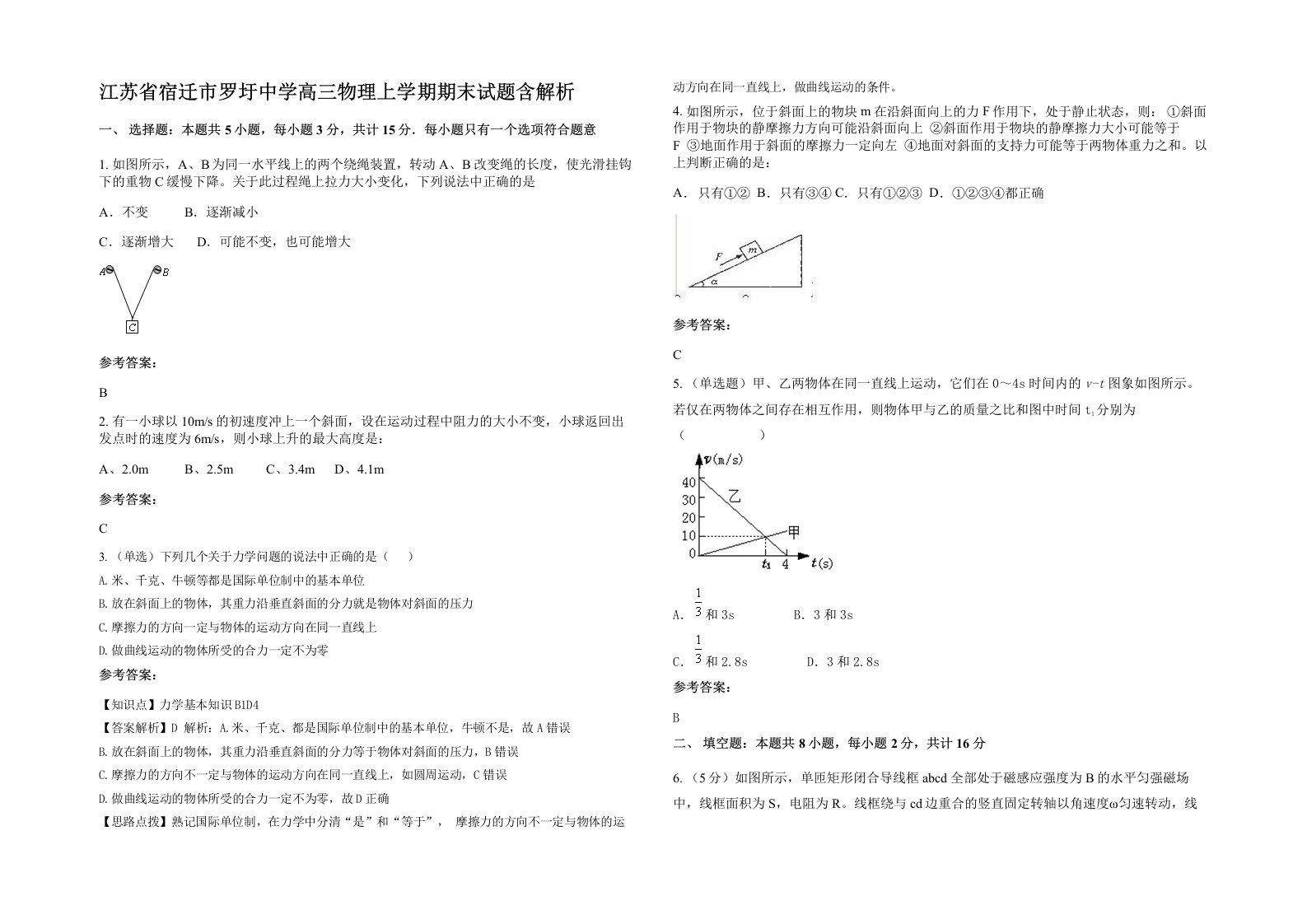 江苏省宿迁市罗圩中学高三物理上学期期末试题含解析